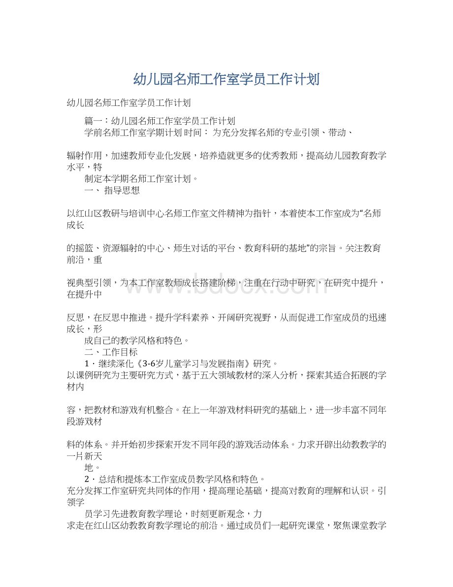 幼儿园名师工作室学员工作计划.docx