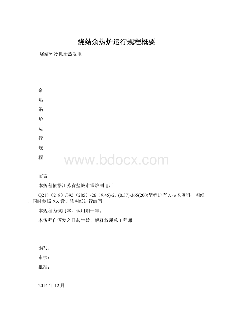 烧结余热炉运行规程概要Word文档格式.docx_第1页