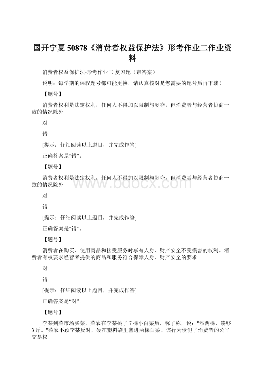 国开宁夏50878《消费者权益保护法》形考作业二作业资料Word文档下载推荐.docx