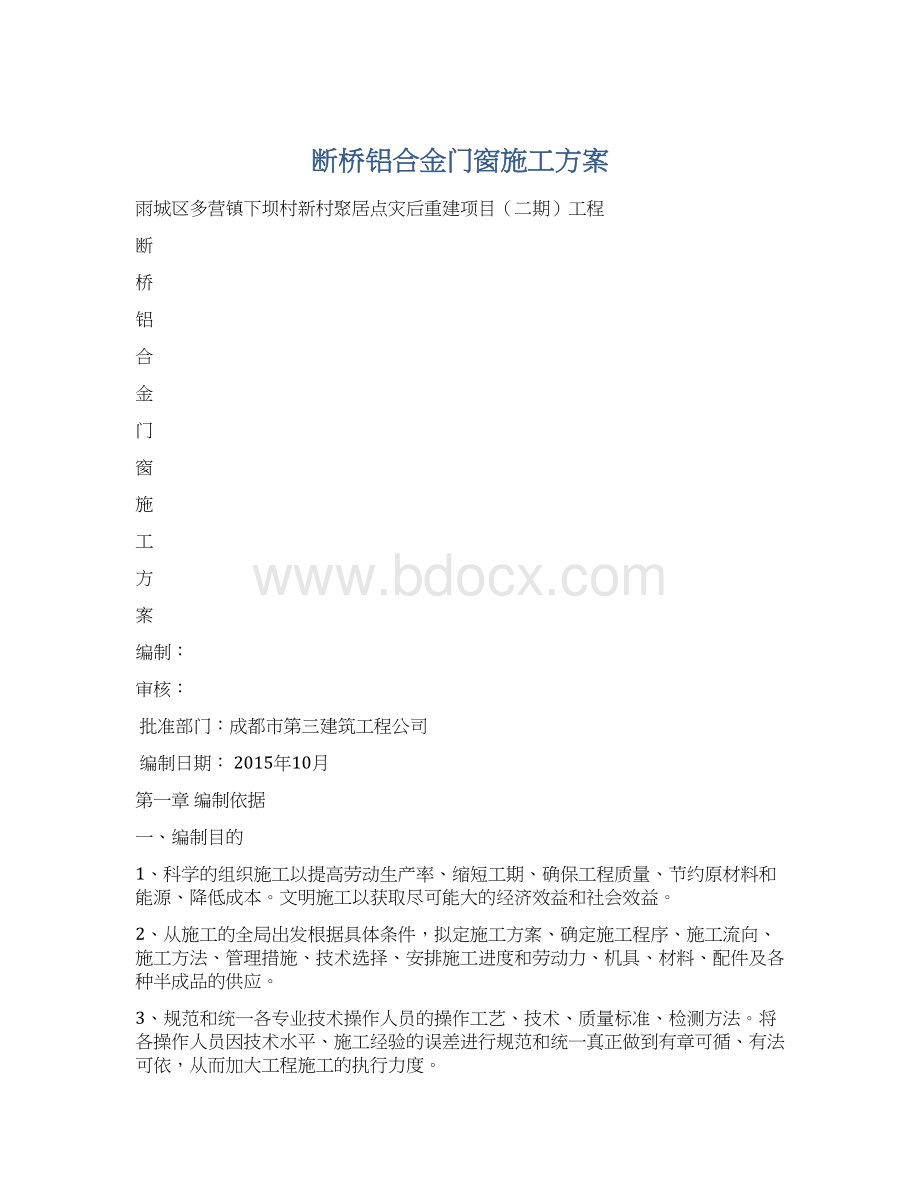 断桥铝合金门窗施工方案Word格式.docx_第1页