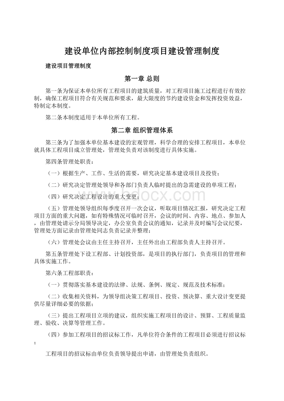 建设单位内部控制制度项目建设管理制度Word格式文档下载.docx