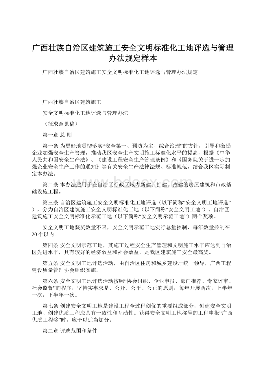 广西壮族自治区建筑施工安全文明标准化工地评选与管理办法规定样本Word下载.docx