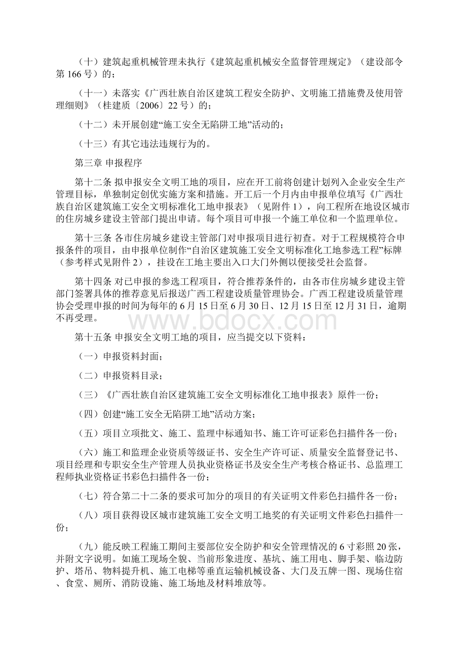 广西壮族自治区建筑施工安全文明标准化工地评选与管理办法规定样本Word下载.docx_第3页