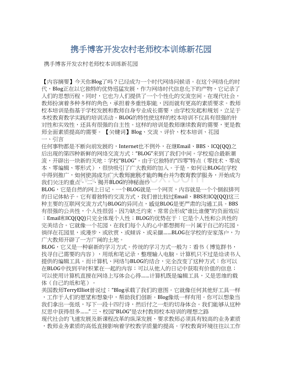 携手博客开发农村老师校本训练新花园Word格式文档下载.docx