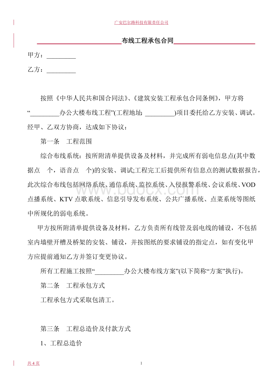 网络综合布线合同4Word文档格式.doc