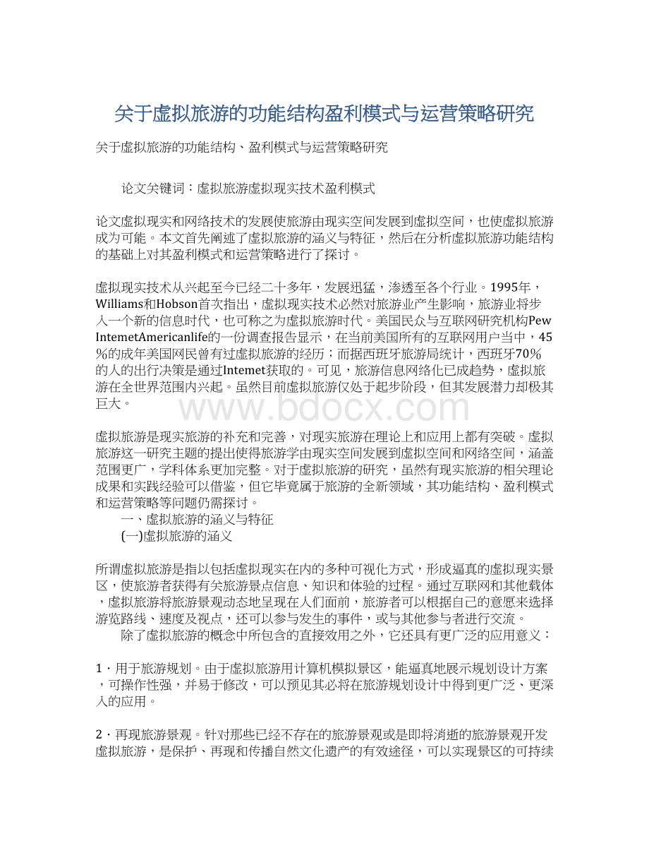 关于虚拟旅游的功能结构盈利模式与运营策略研究Word文档下载推荐.docx