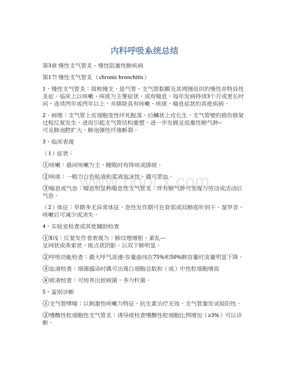 内科呼吸系统总结.docx