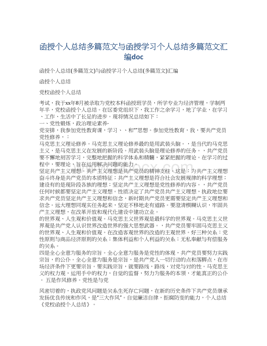 函授个人总结多篇范文与函授学习个人总结多篇范文汇编doc.docx_第1页