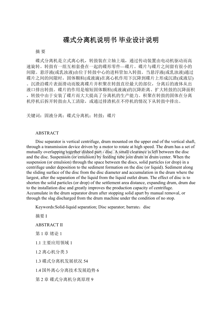 碟式分离机说明书 毕业设计说明Word格式文档下载.docx_第1页