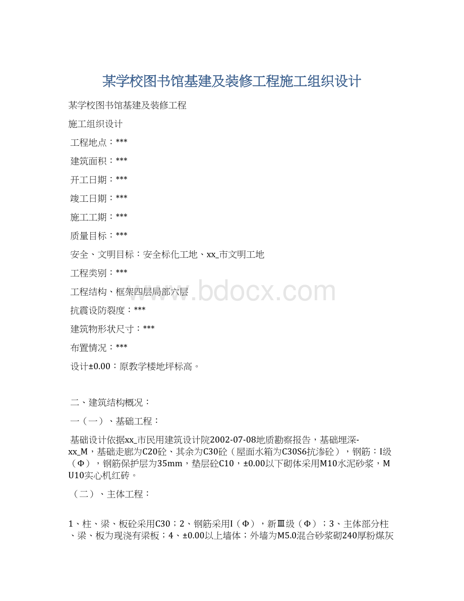 某学校图书馆基建及装修工程施工组织设计Word文档下载推荐.docx_第1页