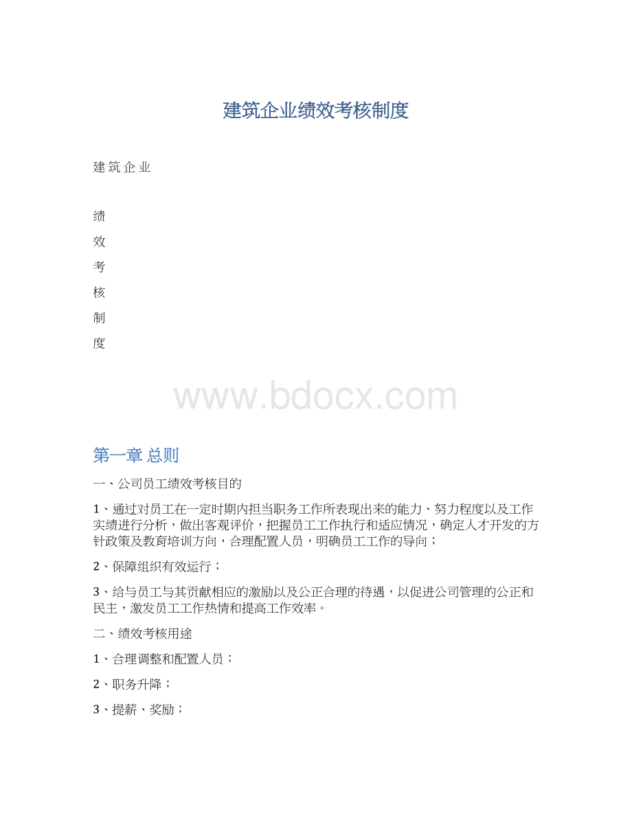 建筑企业绩效考核制度.docx_第1页