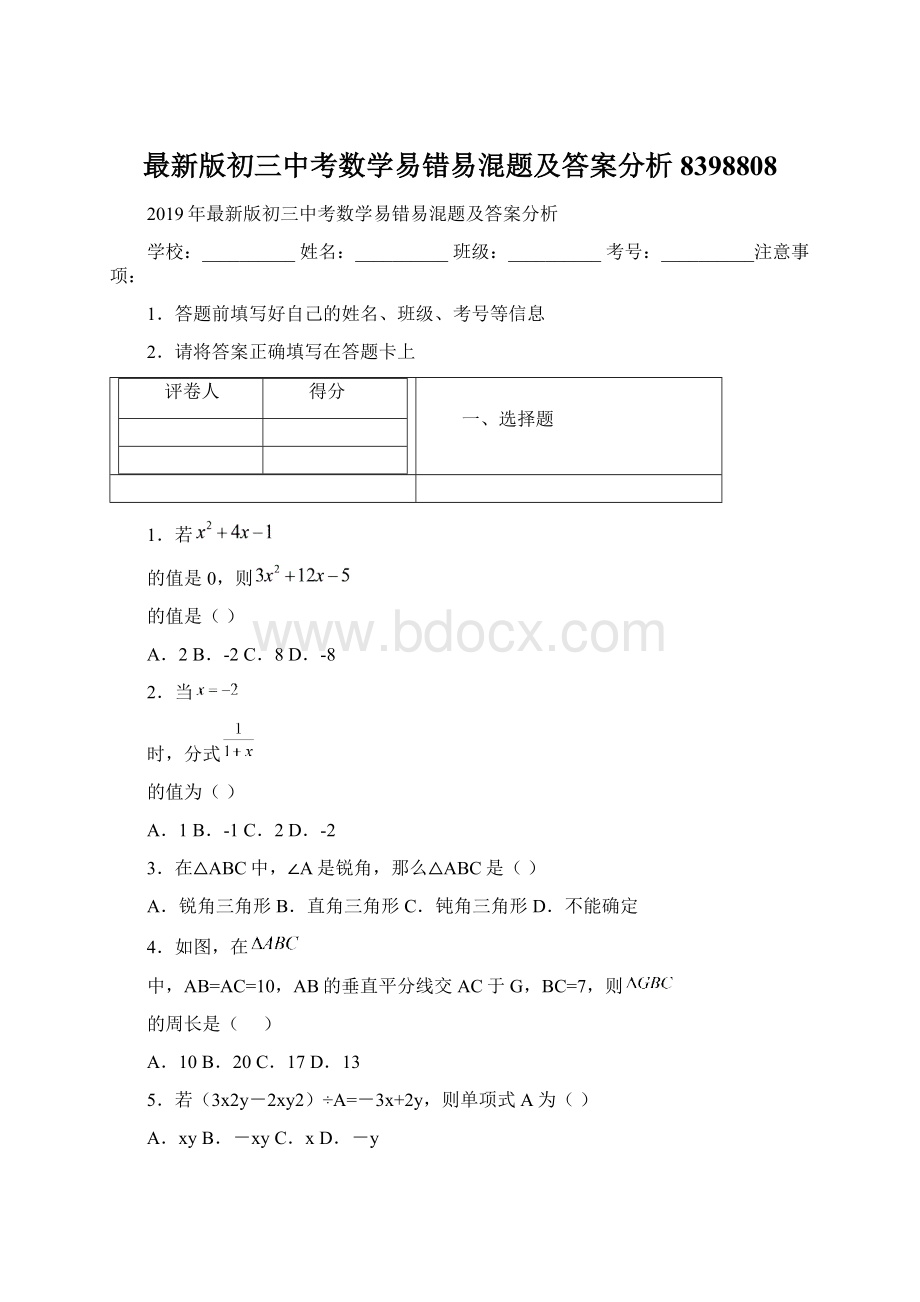 最新版初三中考数学易错易混题及答案分析8398808Word格式文档下载.docx