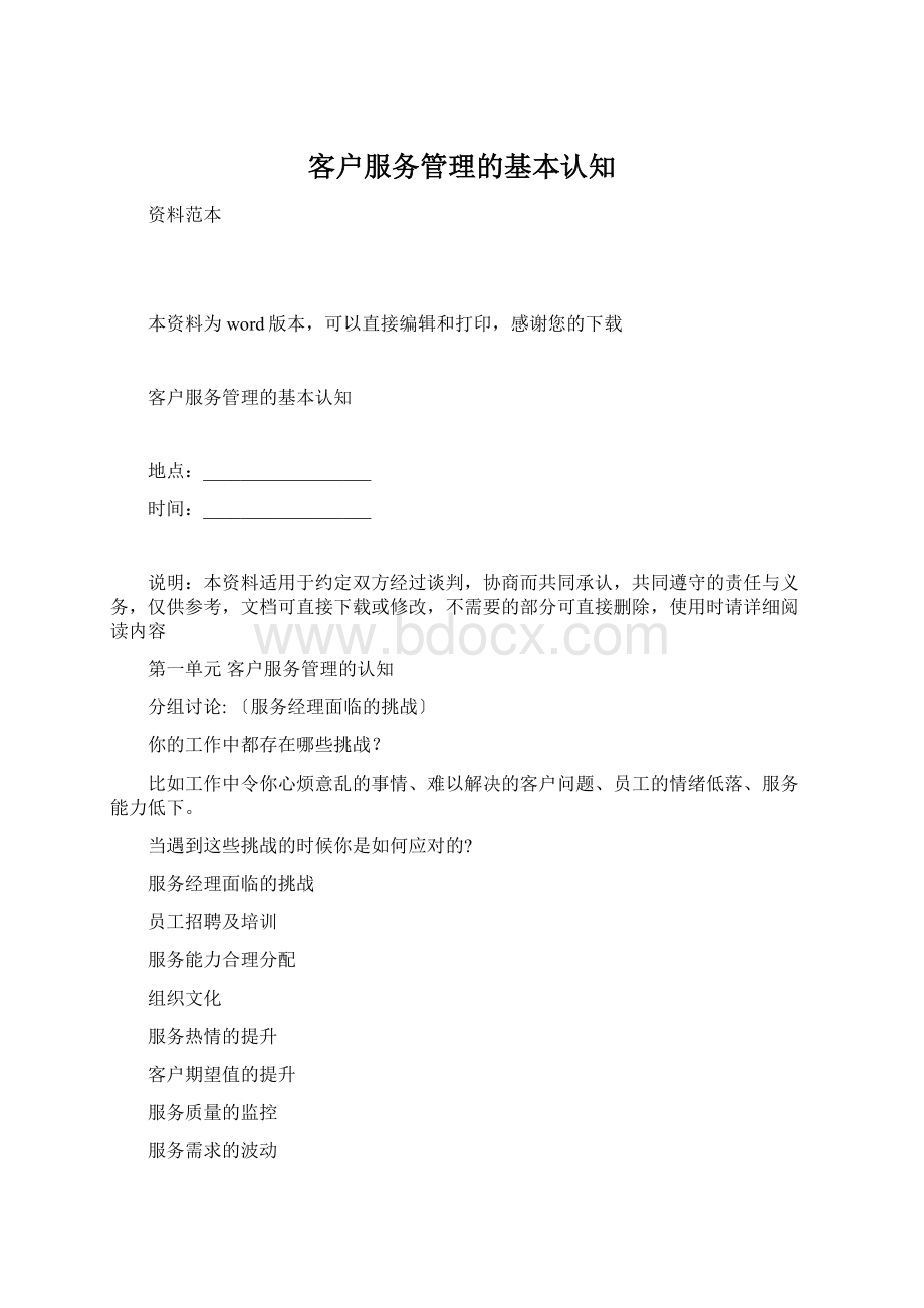 客户服务管理的基本认知Word下载.docx