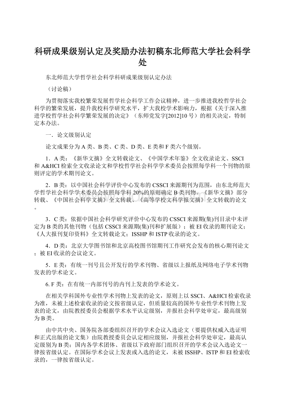 科研成果级别认定及奖励办法初稿东北师范大学社会科学处Word文件下载.docx_第1页