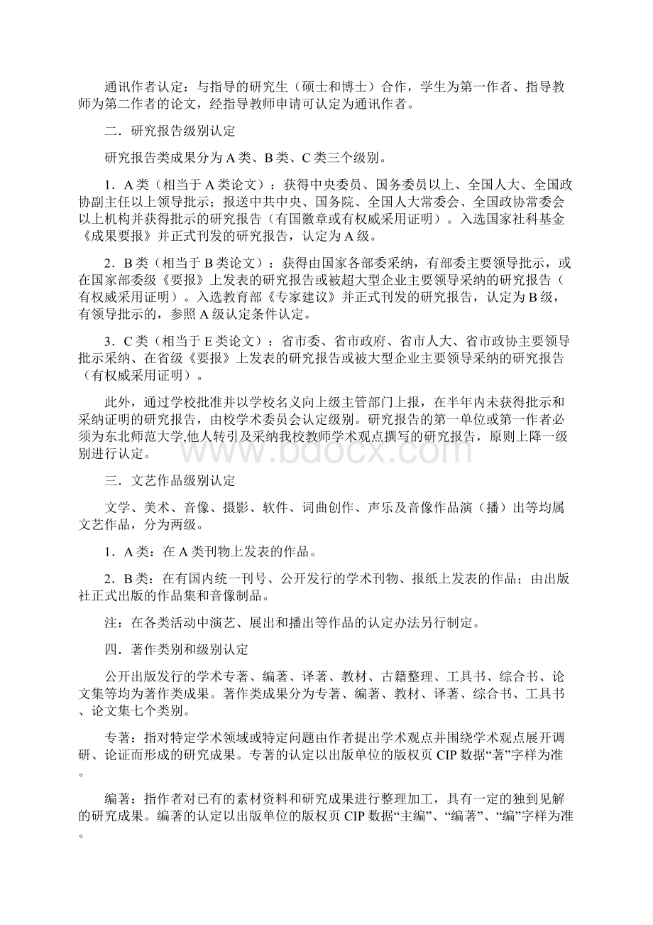 科研成果级别认定及奖励办法初稿东北师范大学社会科学处Word文件下载.docx_第2页