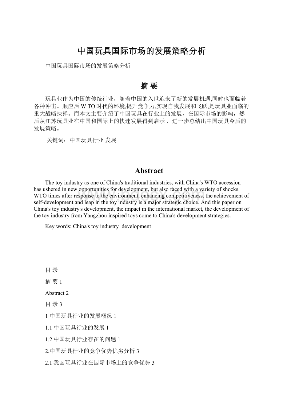 中国玩具国际市场的发展策略分析.docx