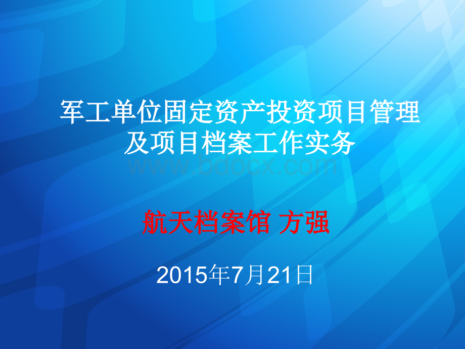 军工固投培训(公开)PPT格式课件下载.ppt_第1页