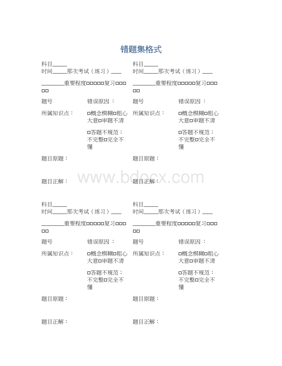 错题集格式.docx