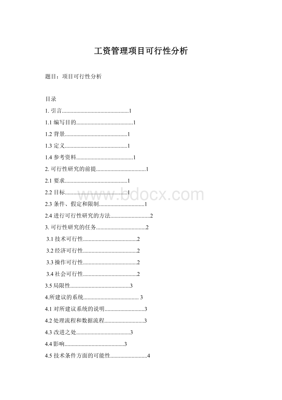 工资管理项目可行性分析.docx