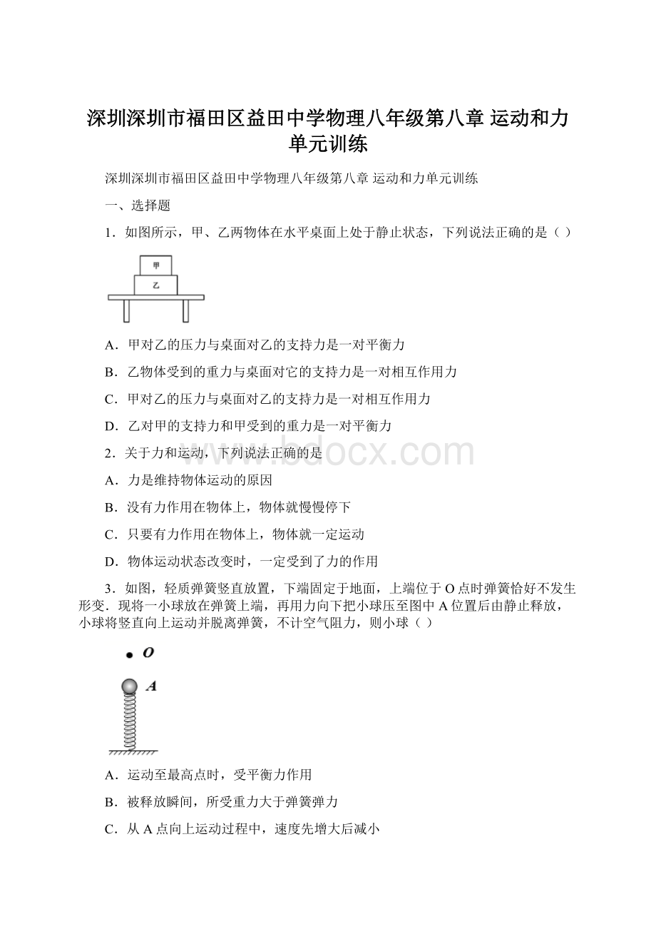 深圳深圳市福田区益田中学物理八年级第八章 运动和力单元训练Word格式文档下载.docx_第1页