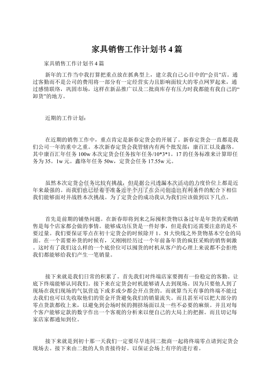 家具销售工作计划书4篇文档格式.docx