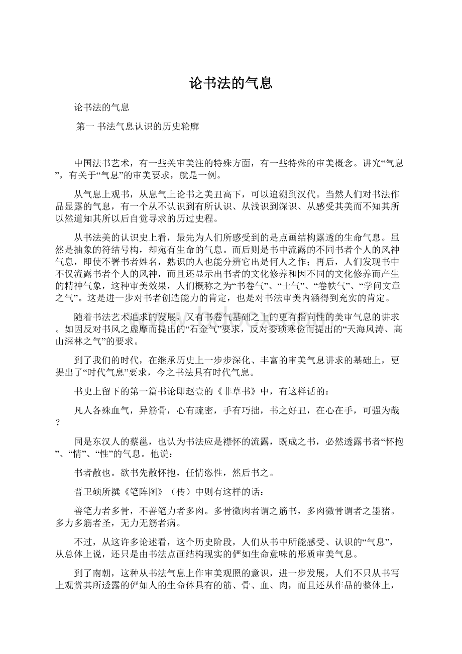 论书法的气息Word文档格式.docx_第1页