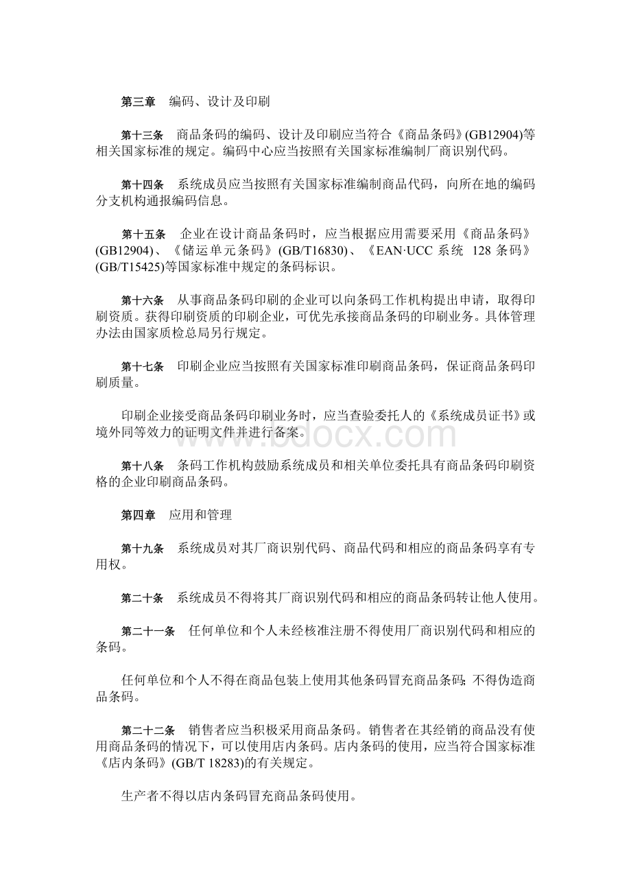 码管理办法_精品文档_精品文档Word格式文档下载.doc_第3页