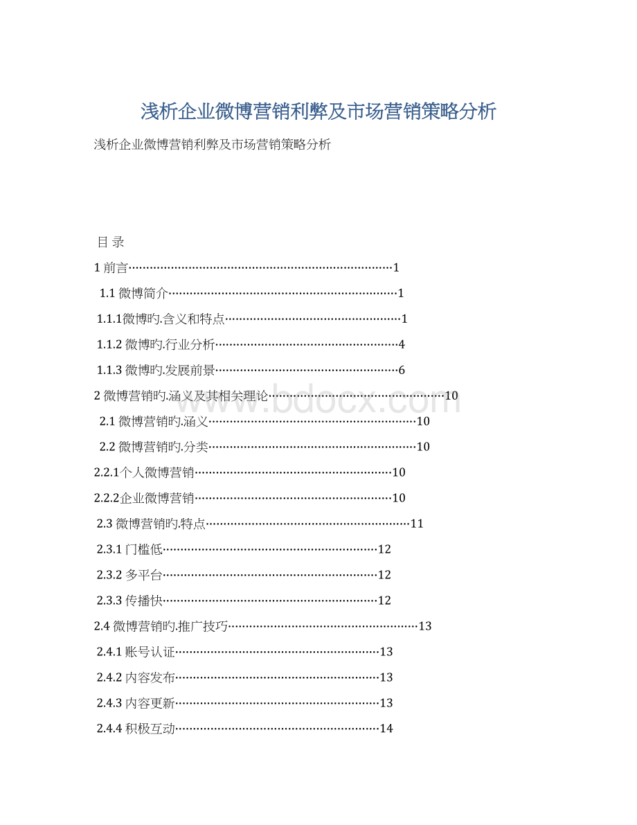 浅析企业微博营销利弊及市场营销策略分析.docx