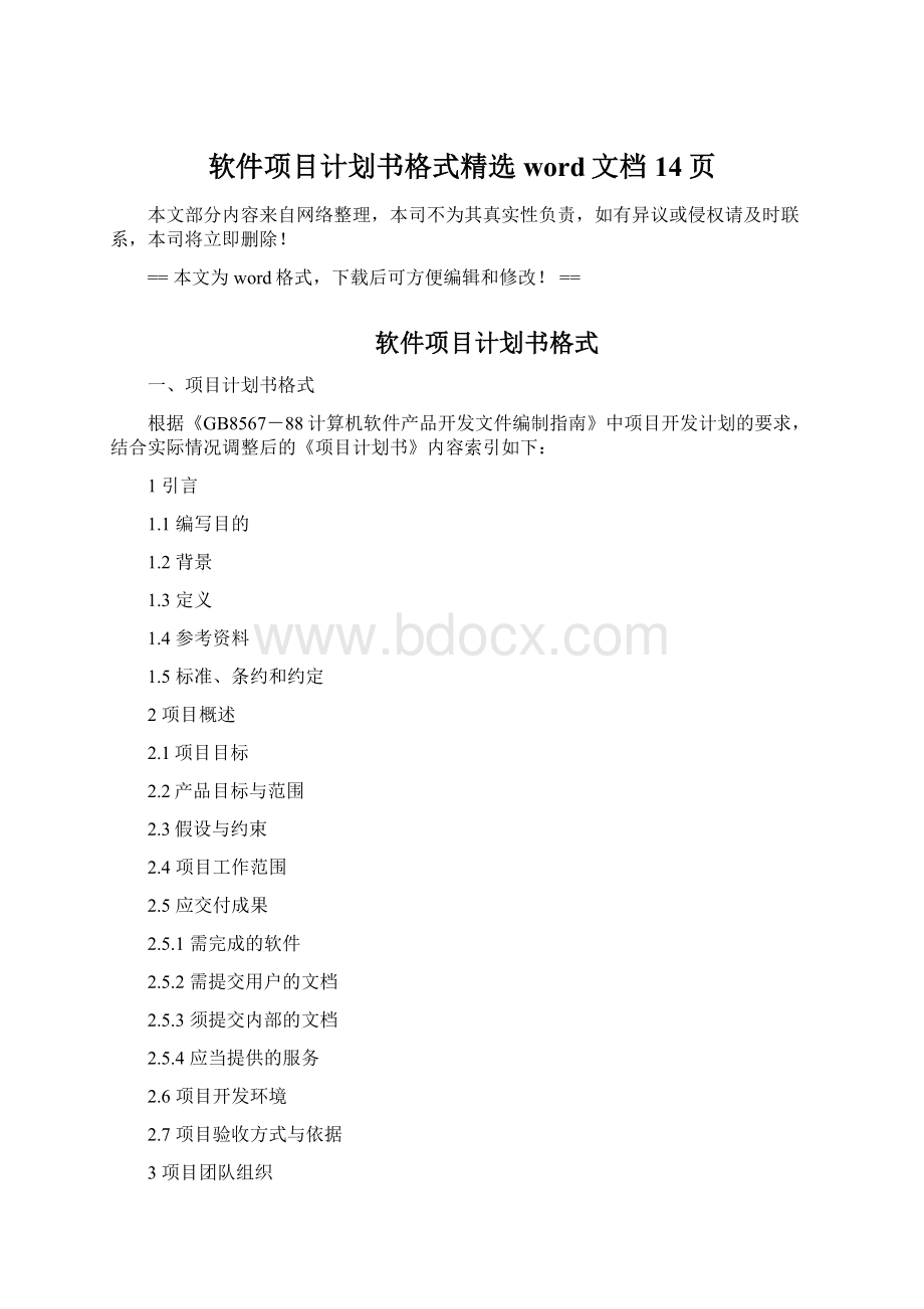 软件项目计划书格式精选word文档 14页Word格式文档下载.docx_第1页