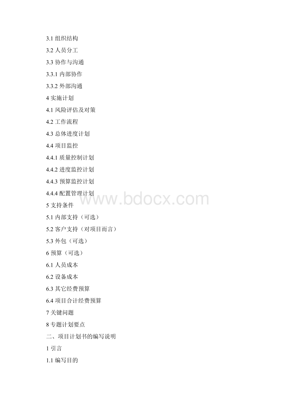 软件项目计划书格式精选word文档 14页Word格式文档下载.docx_第2页