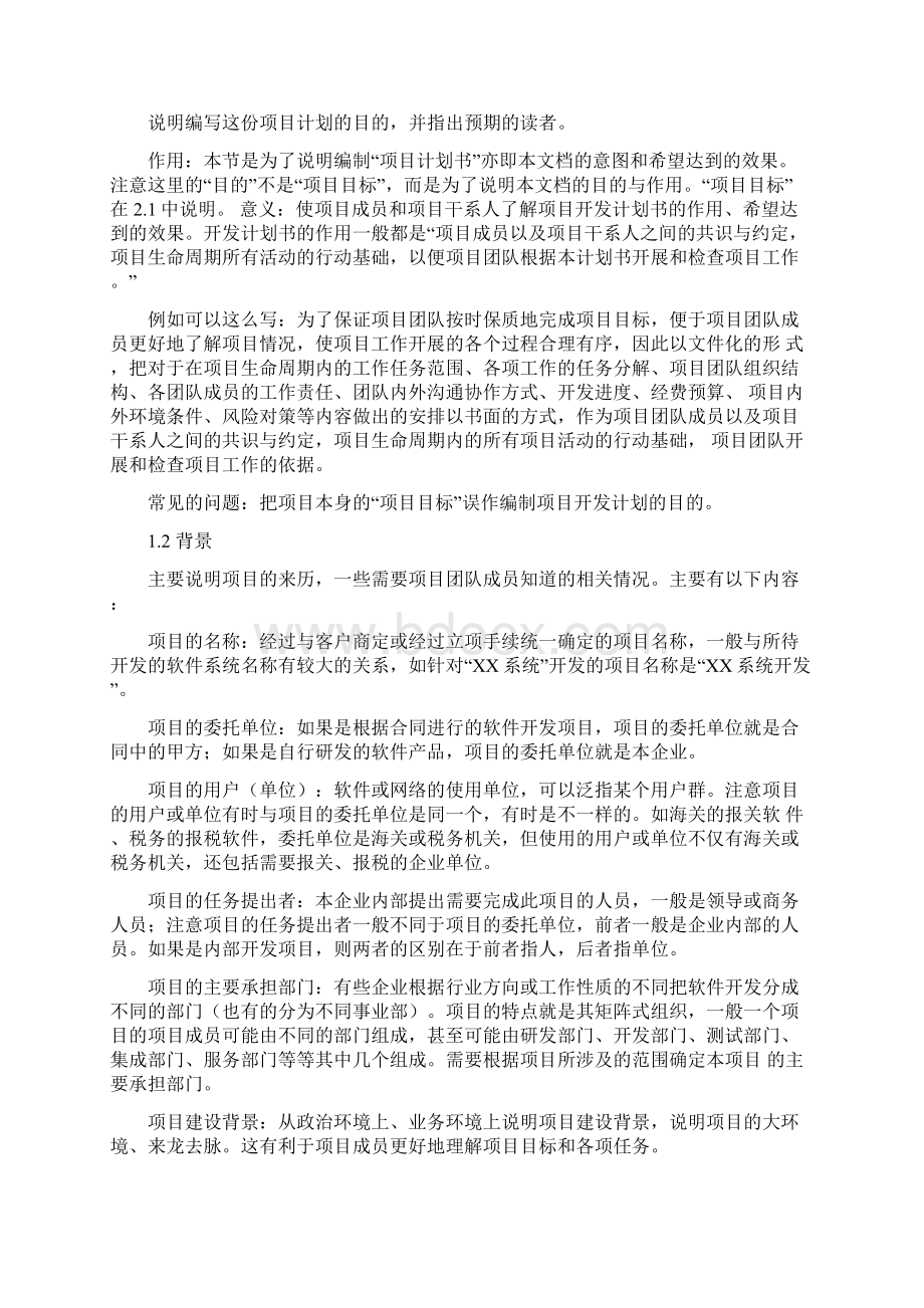 软件项目计划书格式精选word文档 14页Word格式文档下载.docx_第3页