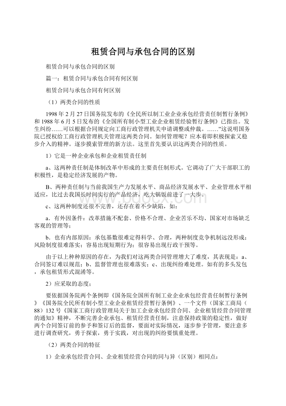 租赁合同与承包合同的区别.docx