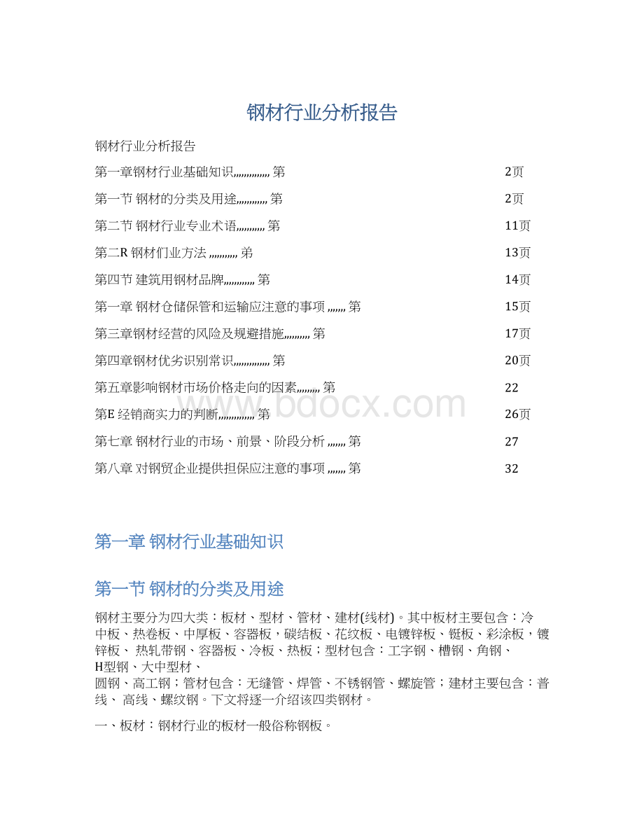 钢材行业分析报告文档格式.docx