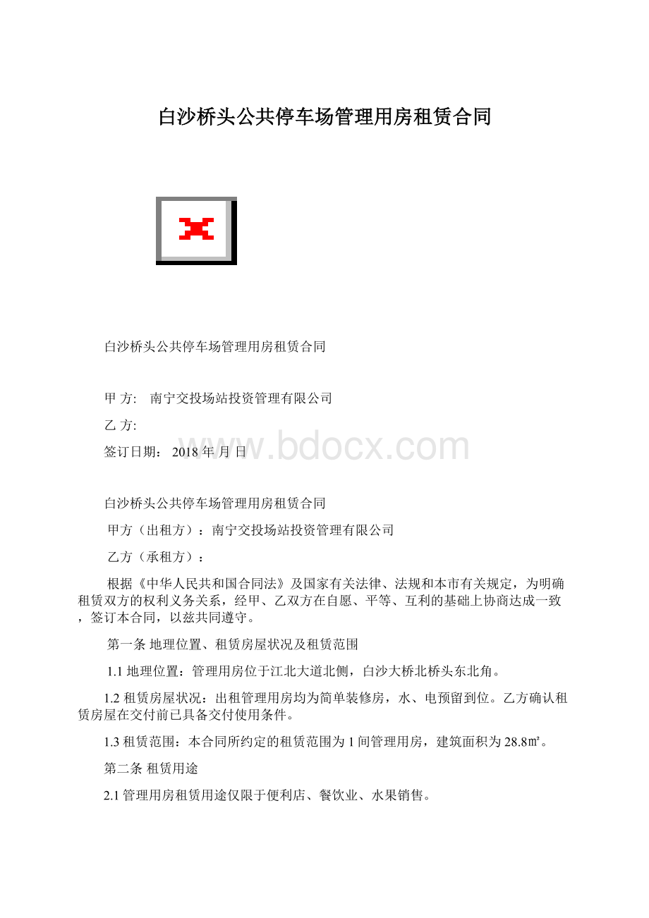 白沙桥头公共停车场管理用房租赁合同.docx