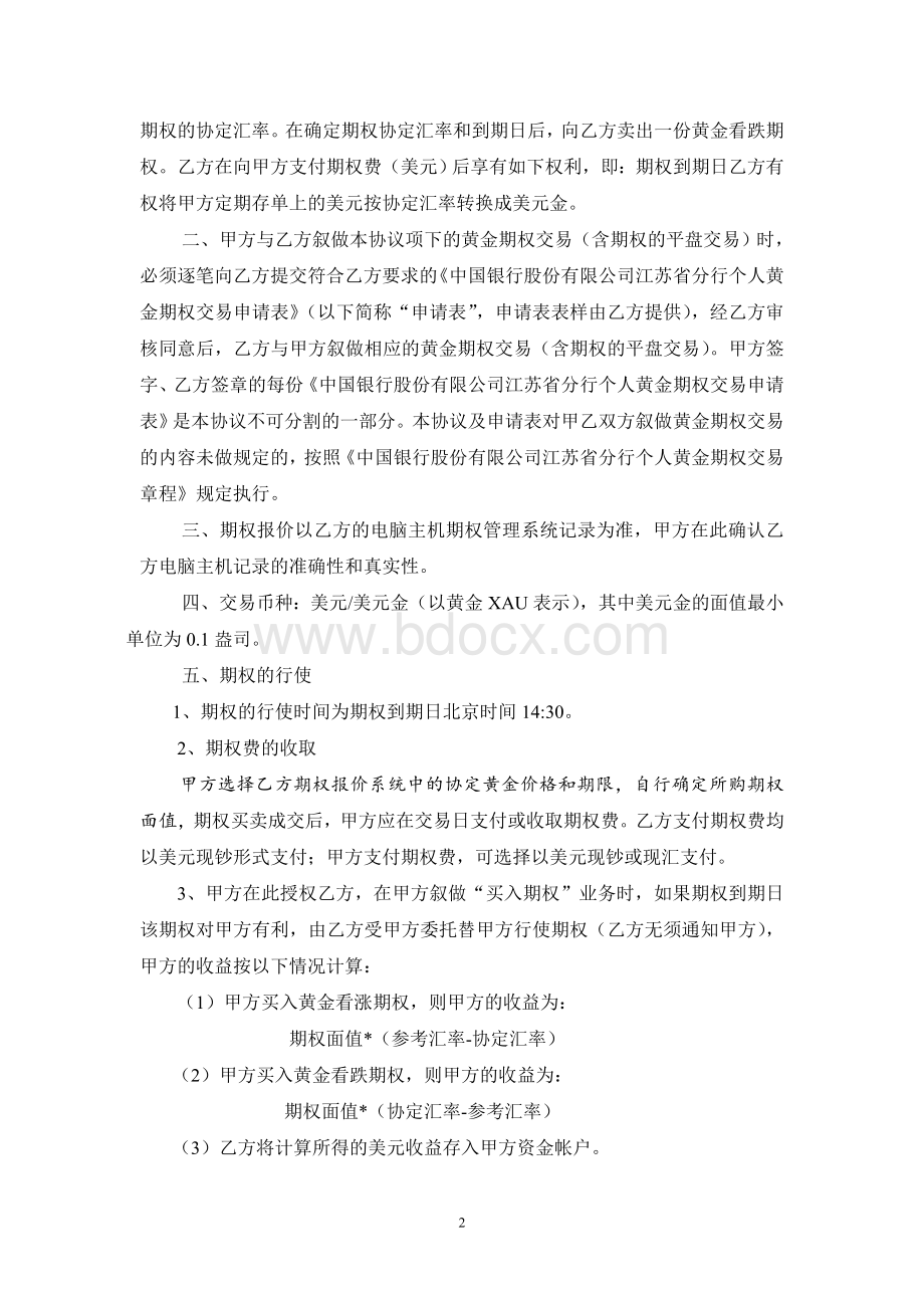 中国银行股份有限公司江苏省分行个人黄金期权交易协议书Word格式文档下载.doc_第2页