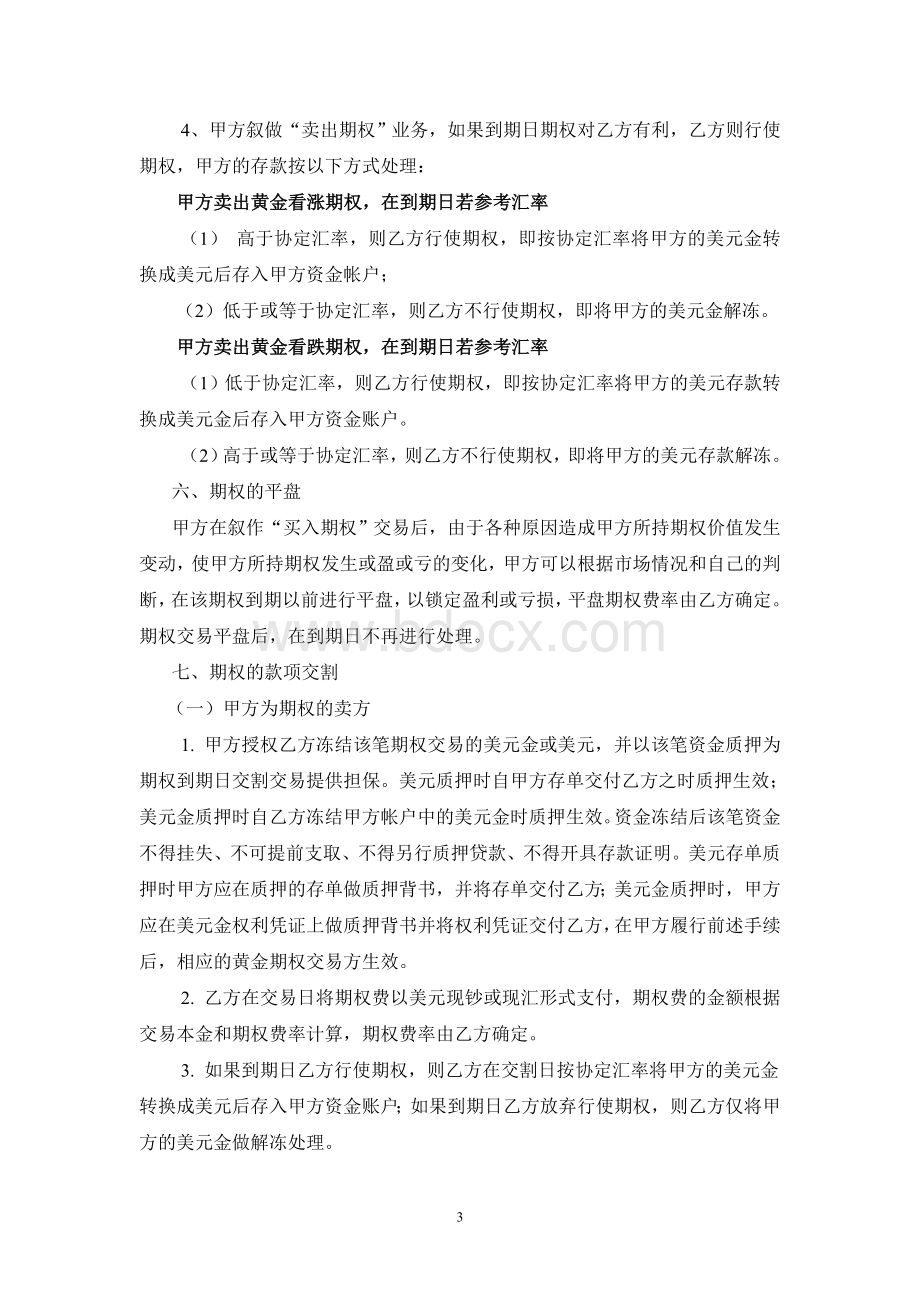 中国银行股份有限公司江苏省分行个人黄金期权交易协议书Word格式文档下载.doc_第3页