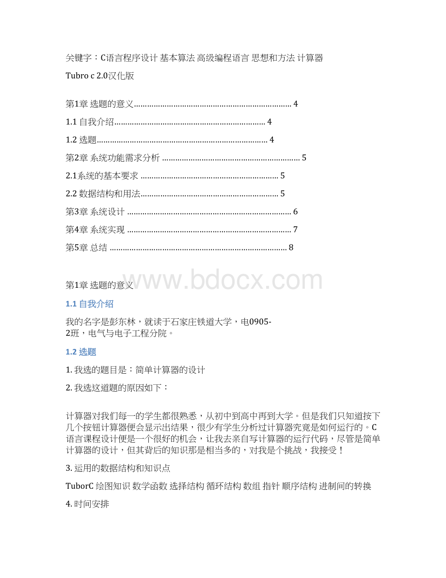 完整版C语言毕业课程设计 语言代码 简易计算器设计.docx_第2页