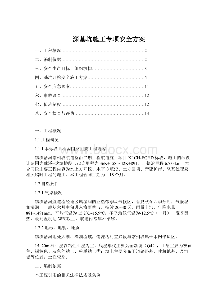 深基坑施工专项安全方案Word下载.docx_第1页