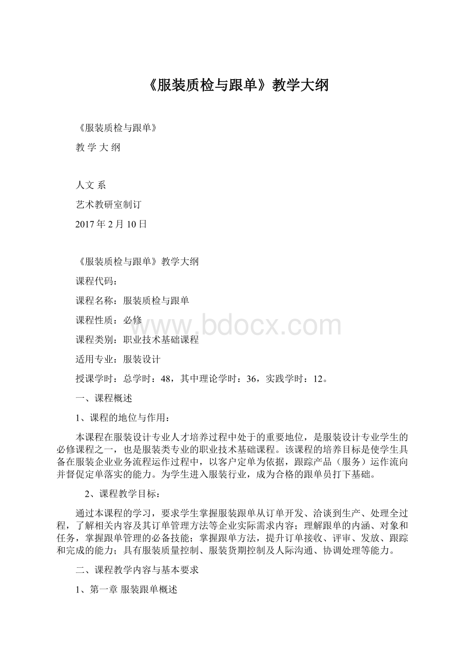 《服装质检与跟单》教学大纲.docx