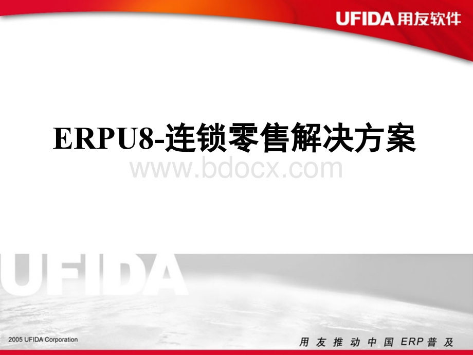 ERP-U8连锁零售解决方案售前方案.ppt_第1页