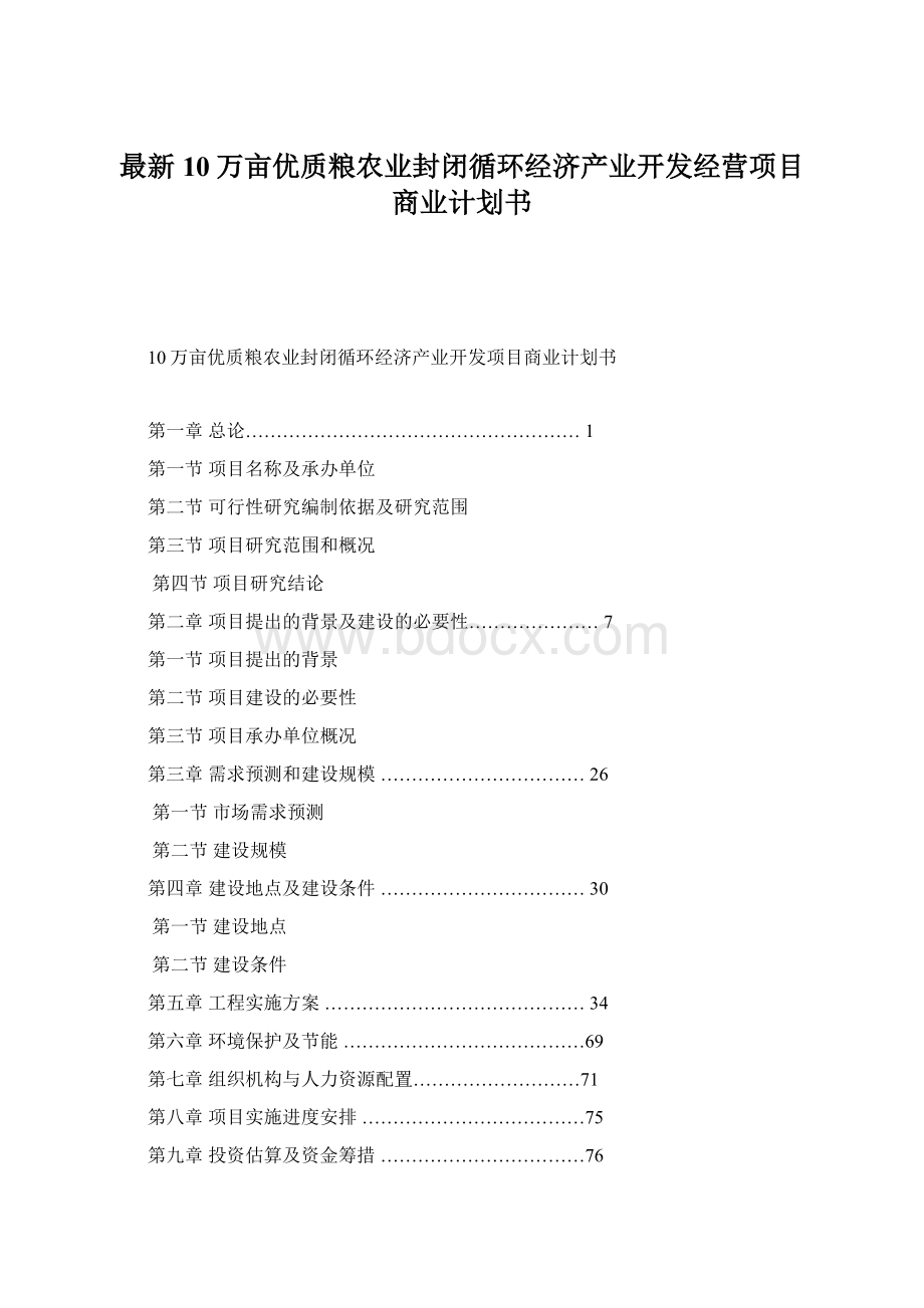 最新10万亩优质粮农业封闭循环经济产业开发经营项目商业计划书Word格式文档下载.docx_第1页