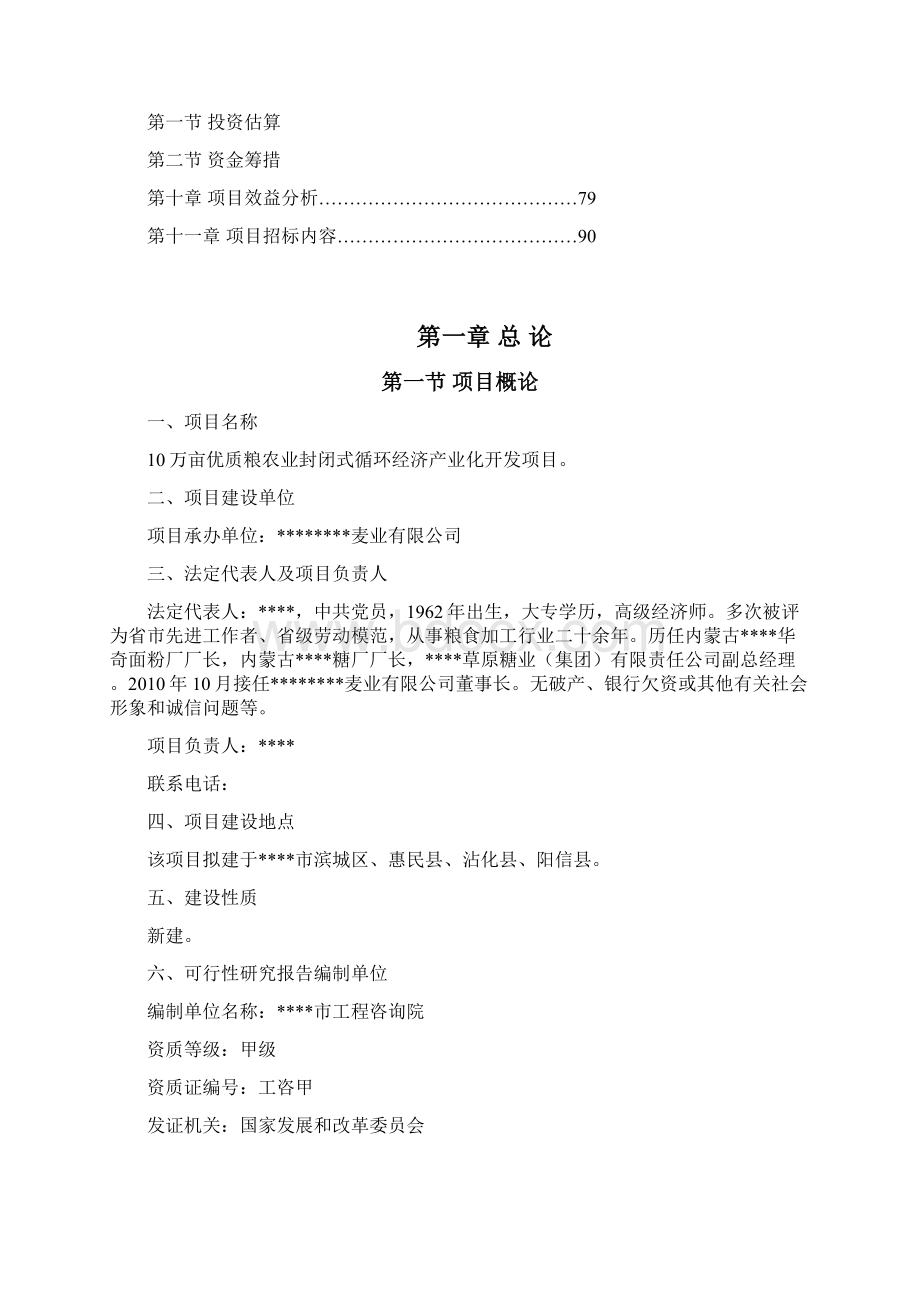 最新10万亩优质粮农业封闭循环经济产业开发经营项目商业计划书Word格式文档下载.docx_第2页