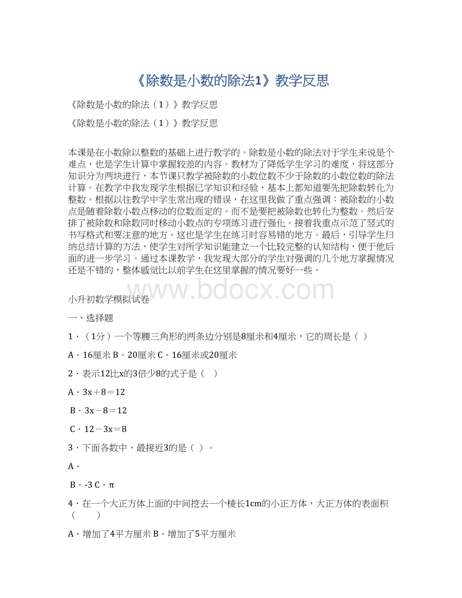 《除数是小数的除法1》教学反思.docx_第1页