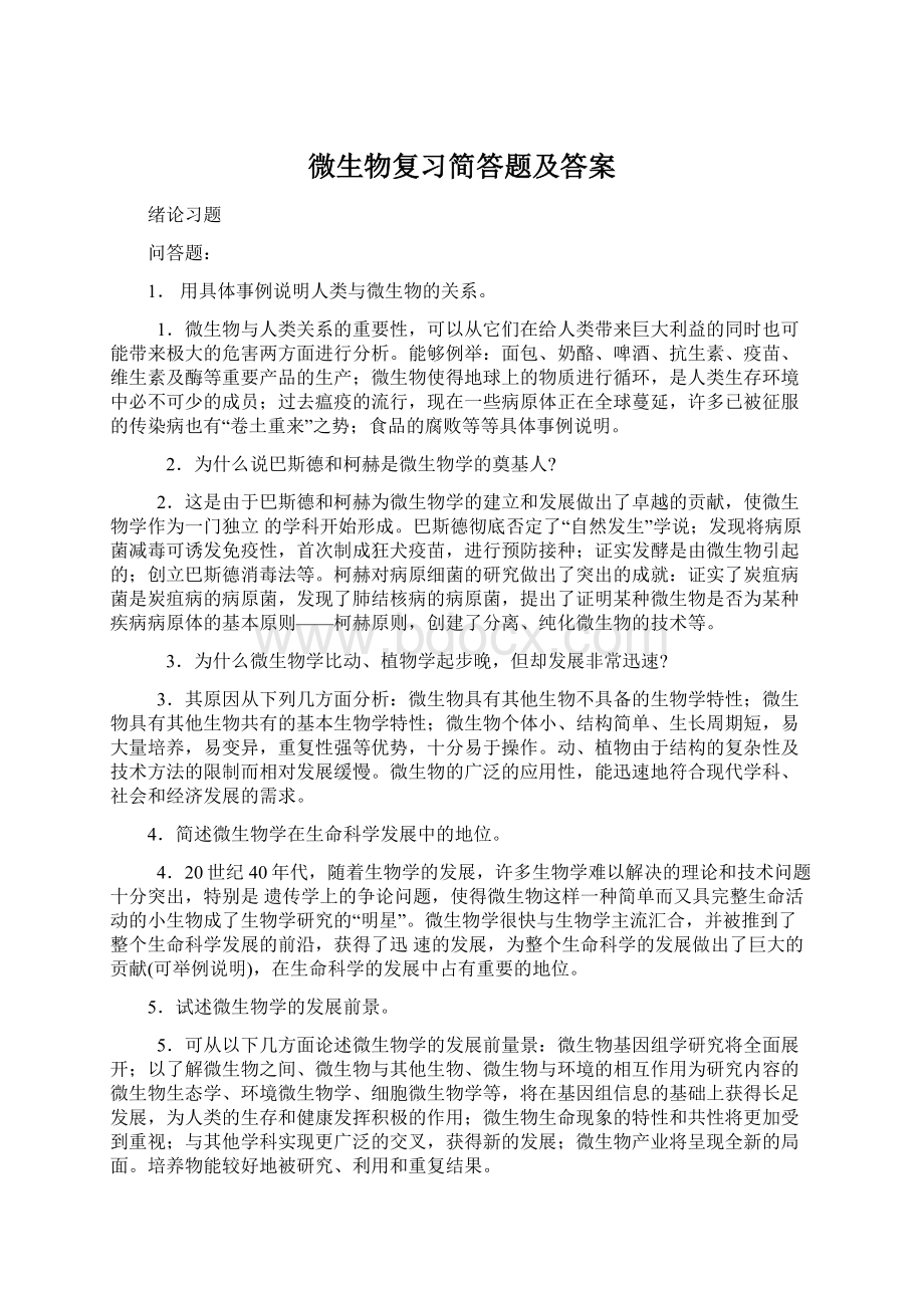 微生物复习简答题及答案.docx_第1页