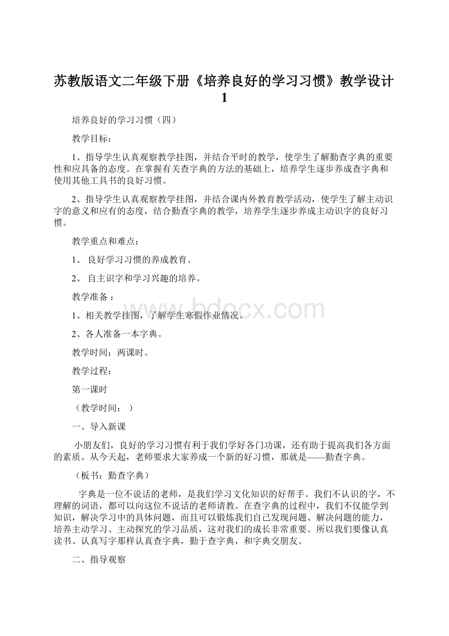 苏教版语文二年级下册《培养良好的学习习惯》教学设计1.docx_第1页