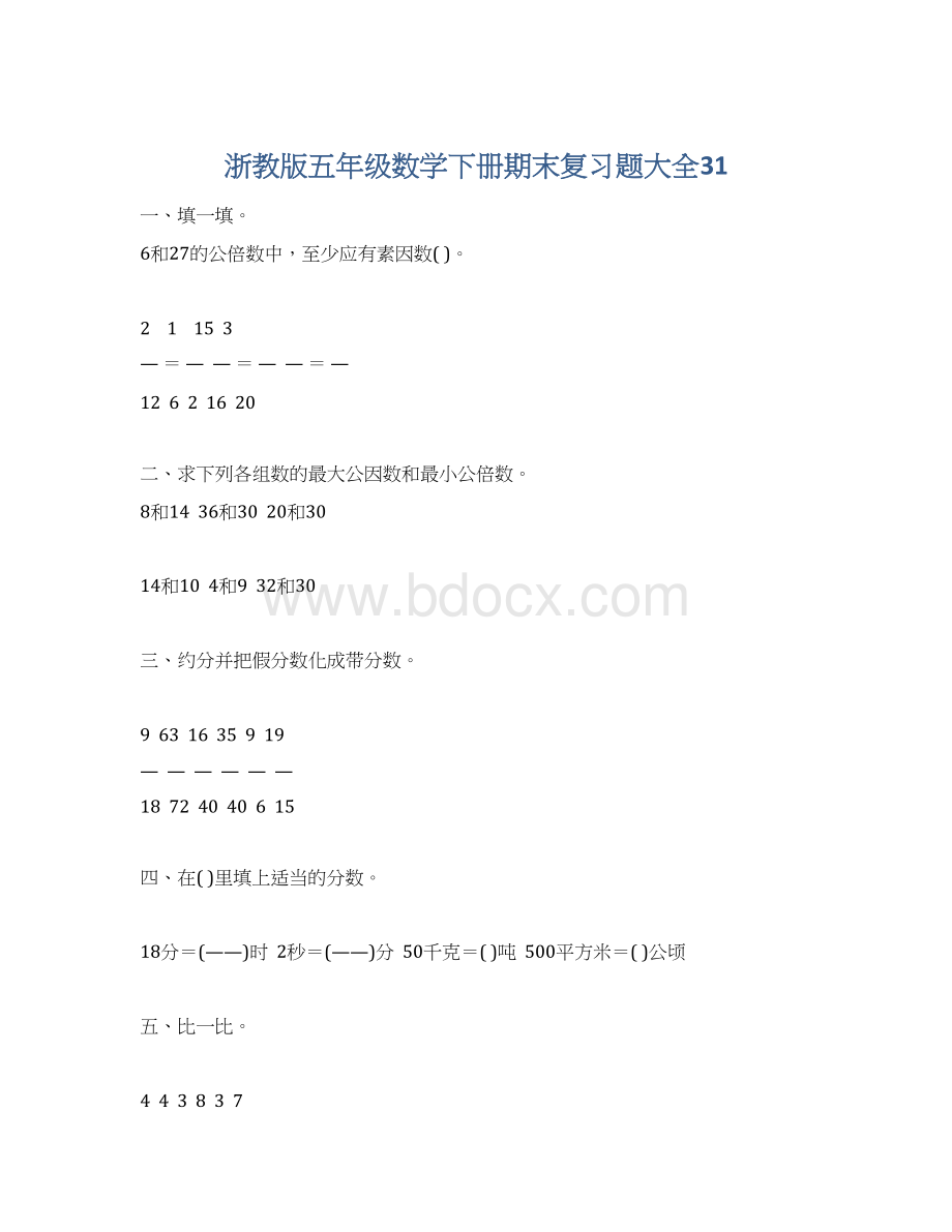 浙教版五年级数学下册期末复习题大全31.docx