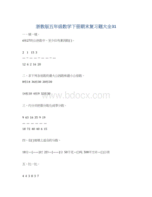 浙教版五年级数学下册期末复习题大全31Word下载.docx