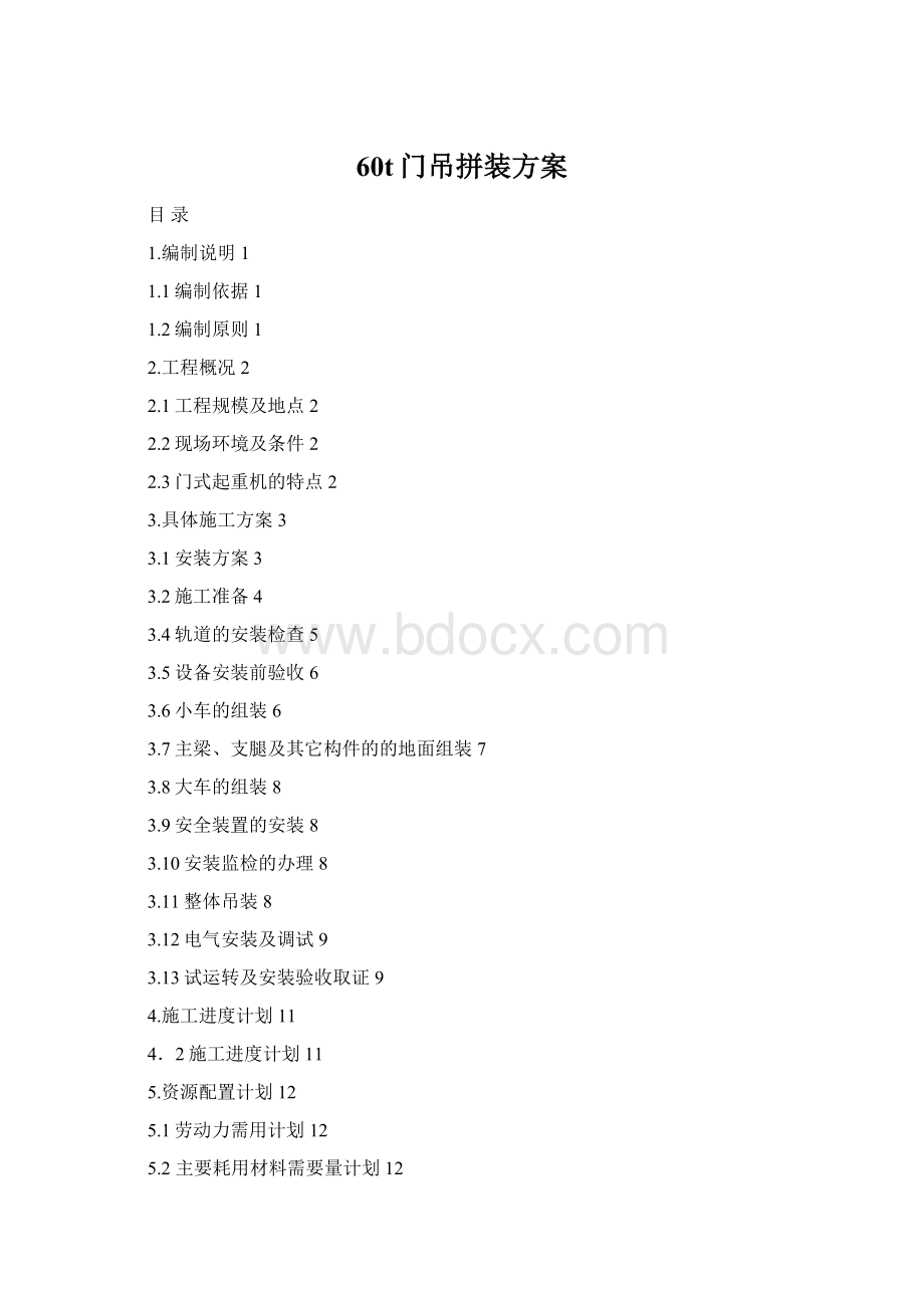 60t门吊拼装方案Word文档格式.docx