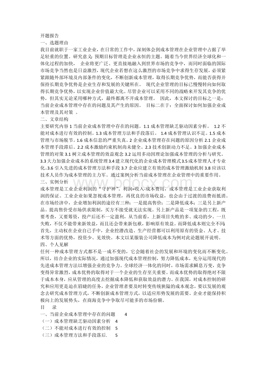 企业成本管理中存在的问题及解决对策Word文件下载.docx_第2页