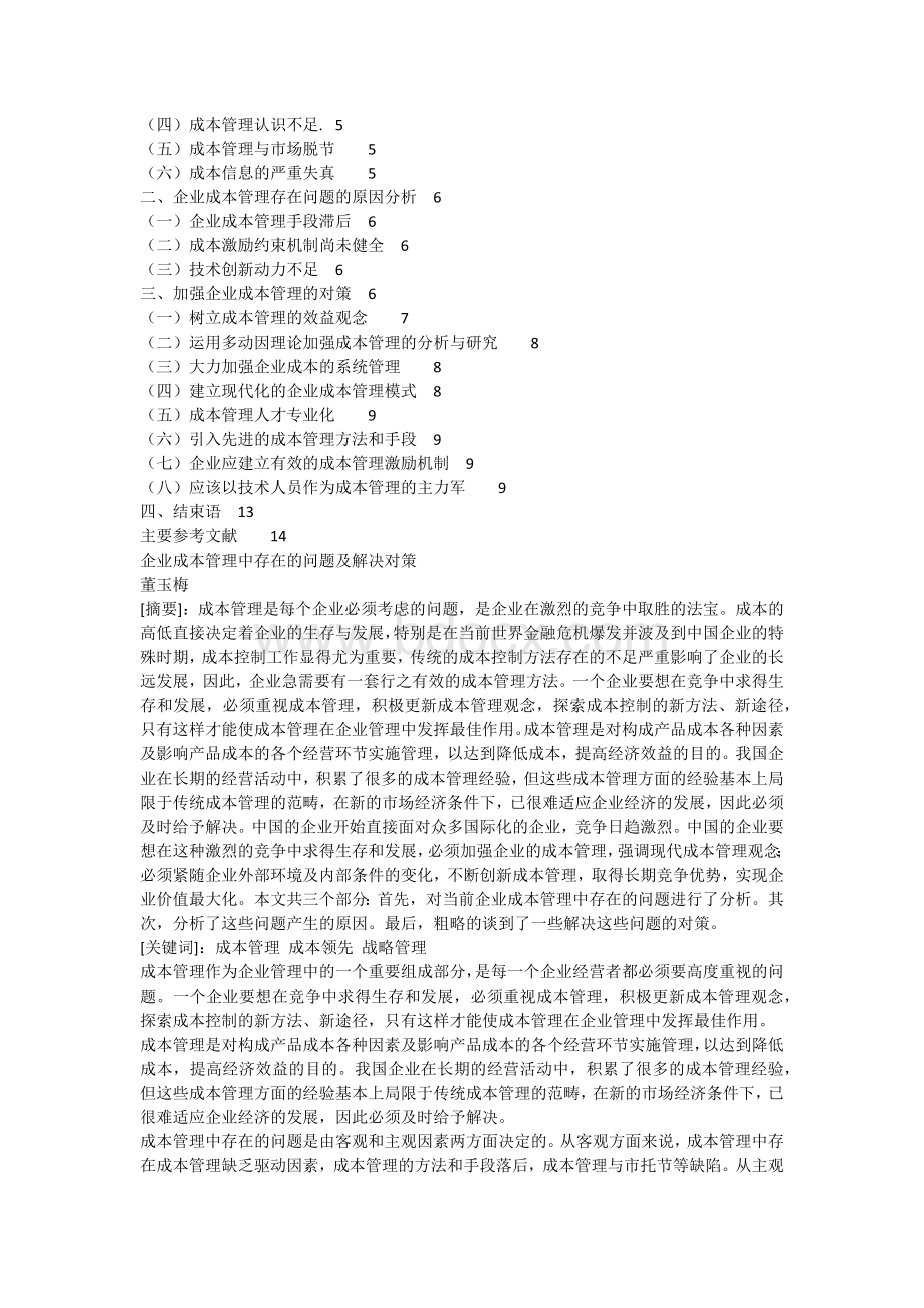 企业成本管理中存在的问题及解决对策Word文件下载.docx_第3页